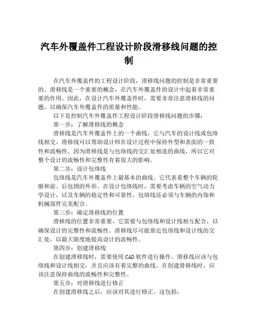 汽车外覆盖件工程设计阶段滑移线问题的控制