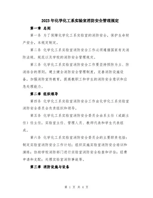 2023年化学化工系实验室消防安全管理规定