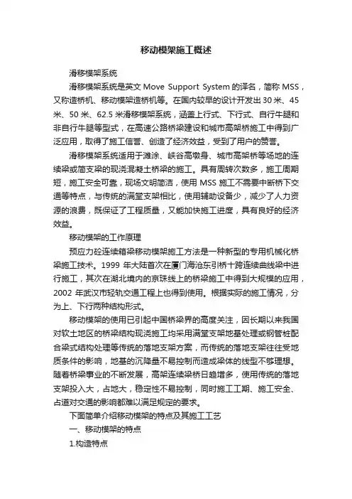 移动模架施工概述