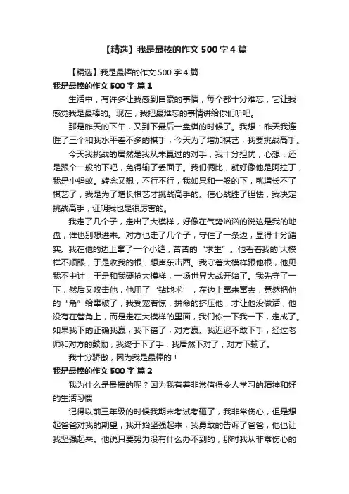 【精选】我是最棒的作文500字4篇