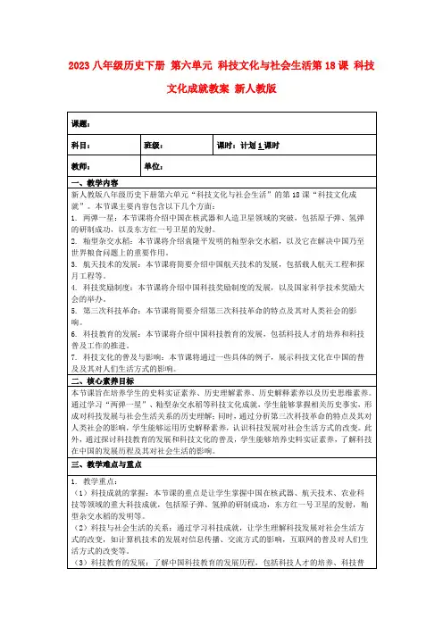 2023八年级历史下册第六单元科技文化与社会生活第18课科技文化成就教案新人教版