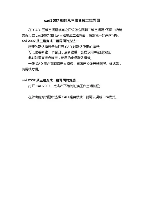 cad2007如何从三维变成二维界面