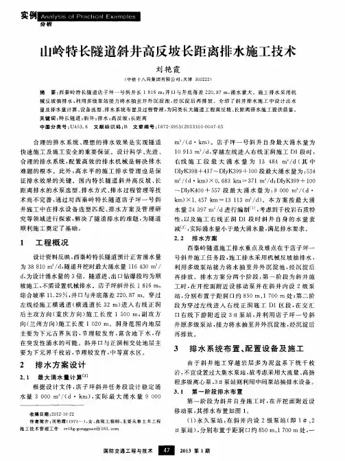 山岭特长隧道斜井高反坡长距离排水施工技术