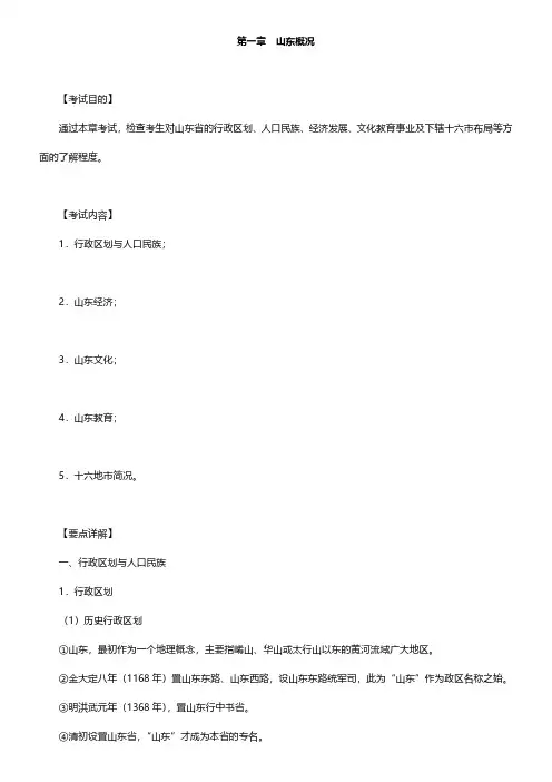 全国导游人员资格考试科目“山东导游基础知识”的辅导教材-第一章至第五章【圣才出品】