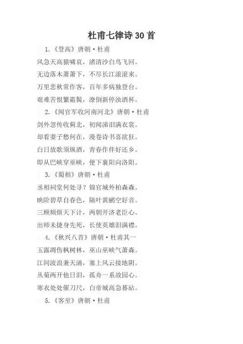 杜甫七律诗30首