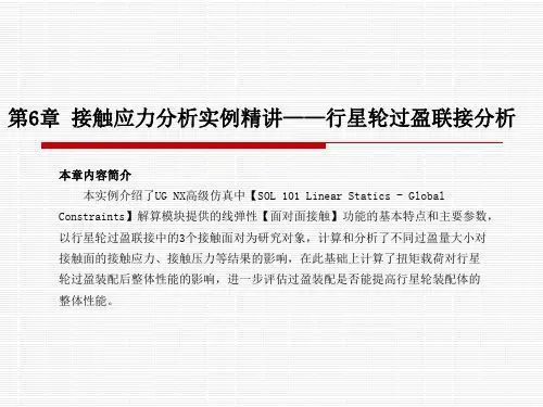 UG NX 8.5 有限元分析入门与实例精讲 第6章