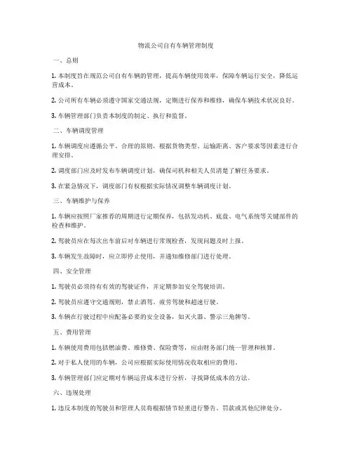物流公司自有车辆管理制度