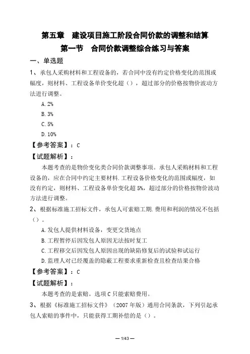 第五章 建设项目施工阶段合同价款的调整和结算第一节 合同价款调整综合练习与答案