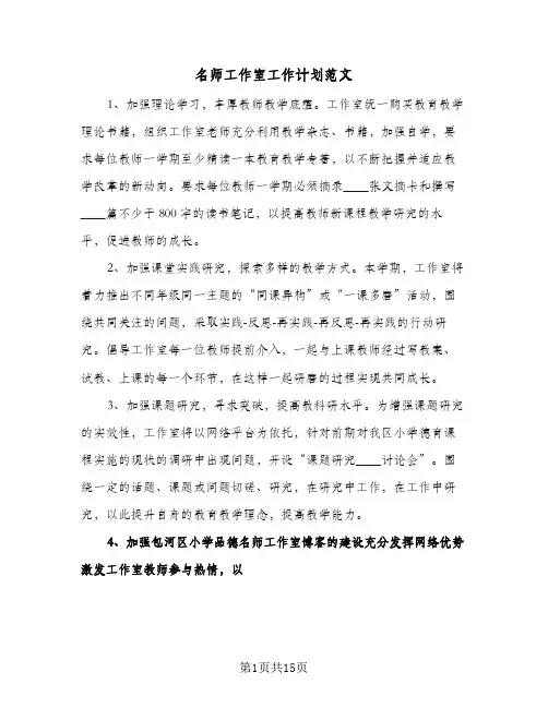 名师工作室工作计划范文（四篇）