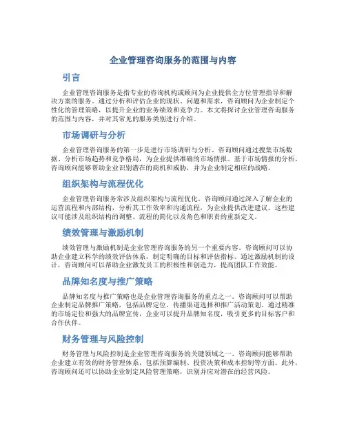 企业管理咨询服务包括哪些内容