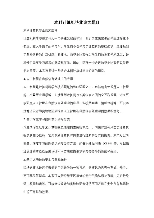 本科计算机毕业论文题目