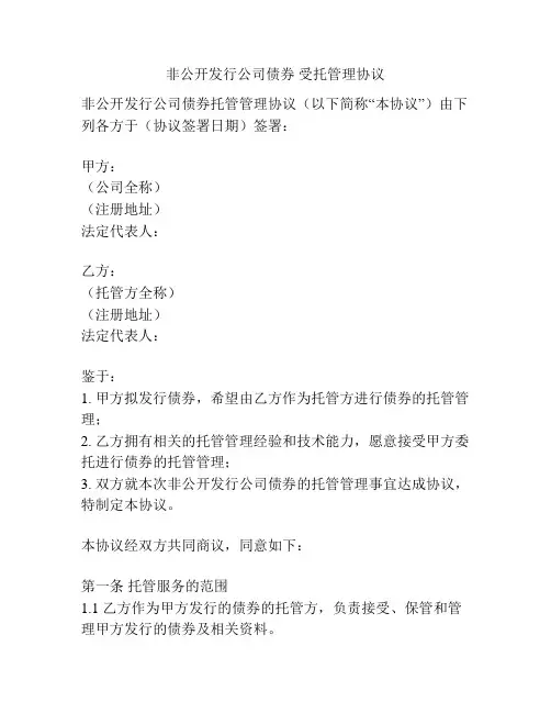 非公开发行公司债券 受托管理协议