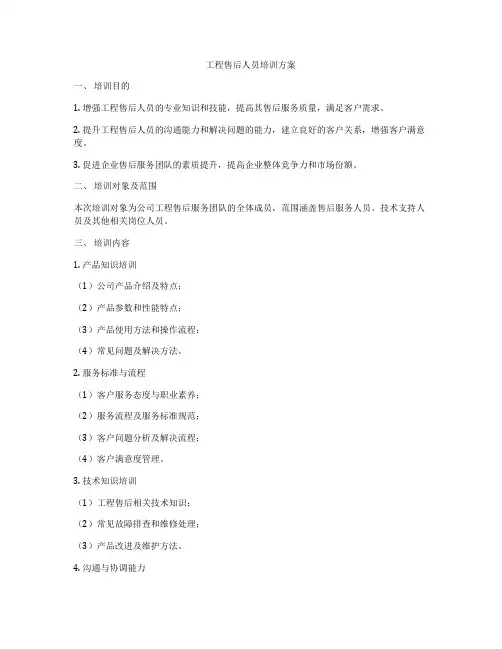 工程售后人员培训方案