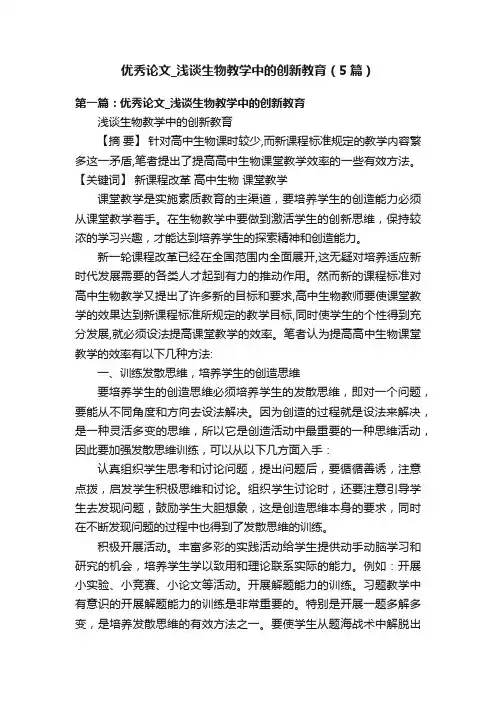 优秀论文_浅谈生物教学中的创新教育（5篇）