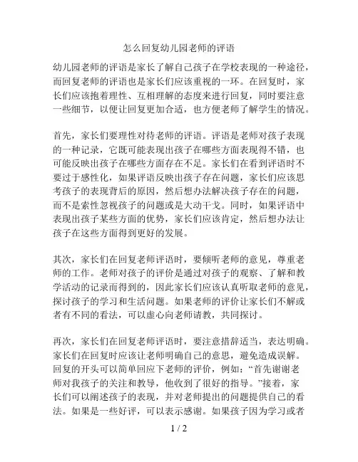 怎么回复幼儿园老师的评语的解决方案