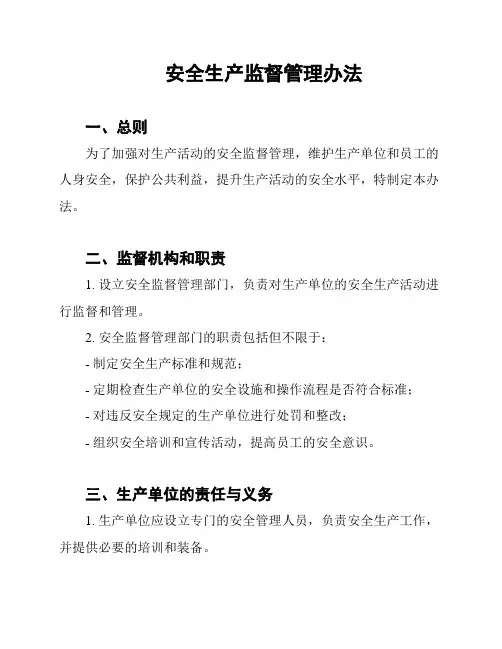 安全生产监督管理办法