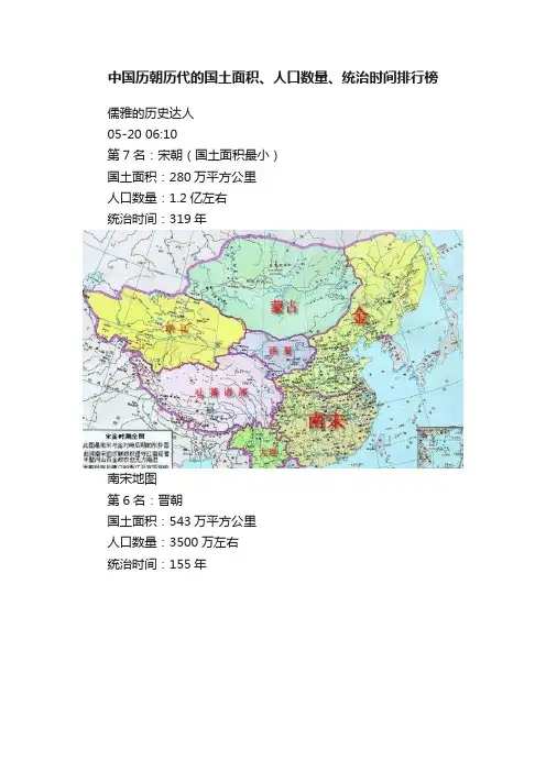 中国历朝历代的国土面积、人口数量、统治时间排行榜