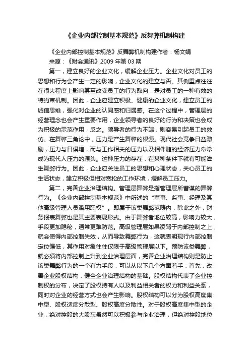 《企业内部控制基本规范》反舞弊机制构建