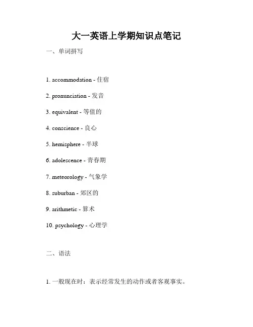 大一英语上学期知识点笔记