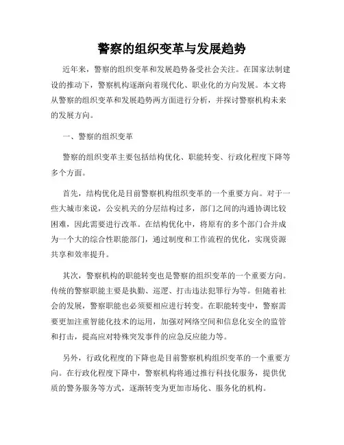 警察的组织变革与发展趋势