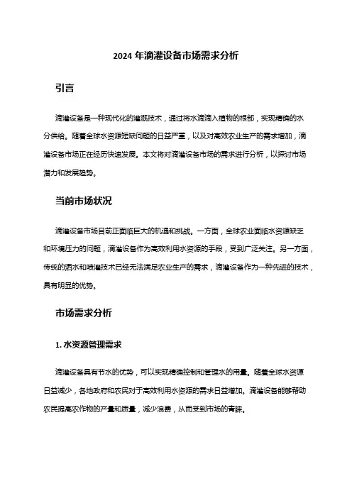 2024年滴灌设备市场需求分析
