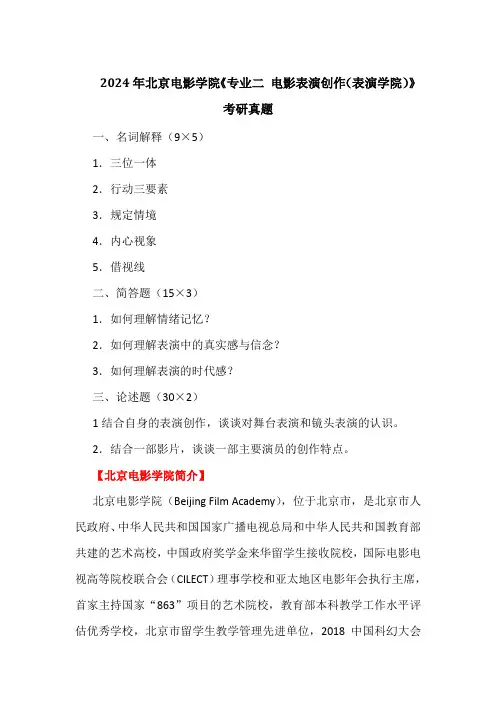 2024年北京电影学院《专业二 电影表演创作(表演学院)》考研真题