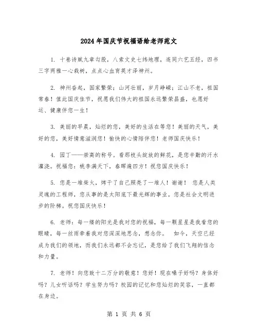 2024年国庆节祝福语给老师范文（三篇）