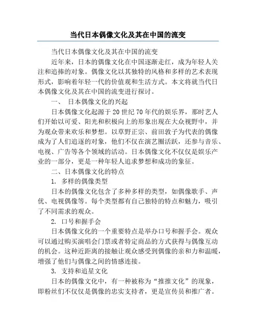 当代日本偶像文化及其在中国的流变