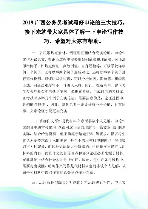 广西公务员考试写好申论的三大技巧.doc