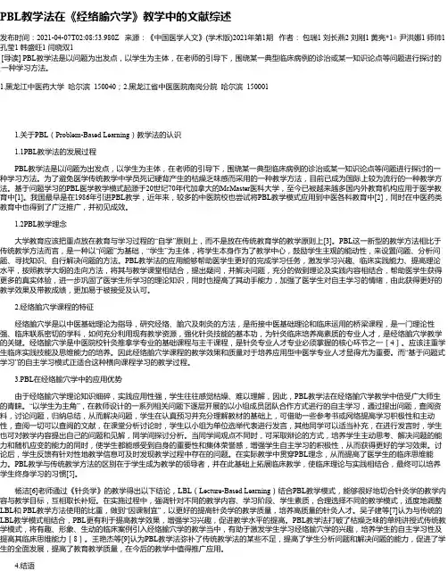 PBL教学法在《经络腧穴学》教学中的文献综述