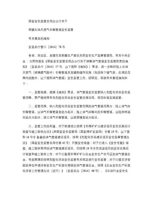 2014管三78明确石油天然气长输管道安全监管(精)