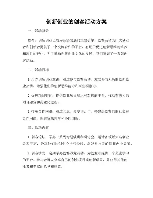 创新创业的创客活动方案