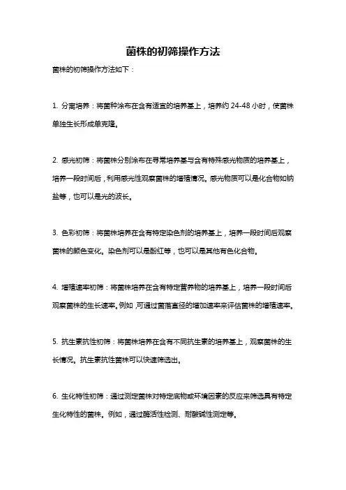 菌株的初筛操作方法