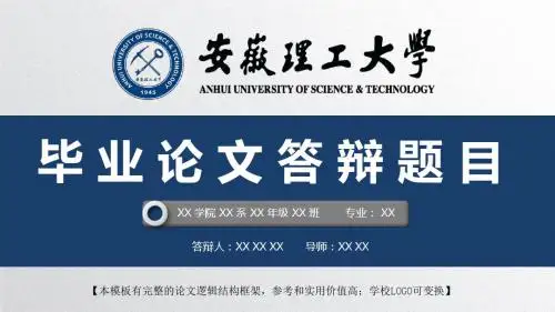 安徽理工大学 开题报告论文答辩精美框架式PPT模板