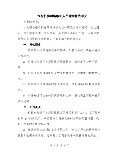 银行机房网络维护人员述职报告范文