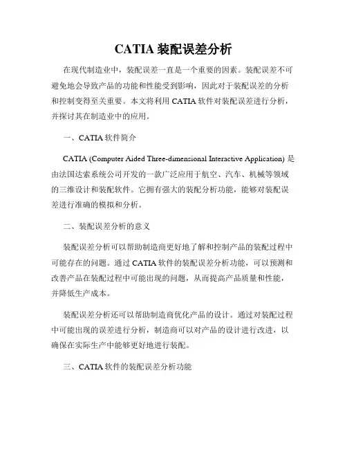 CATIA装配误差分析