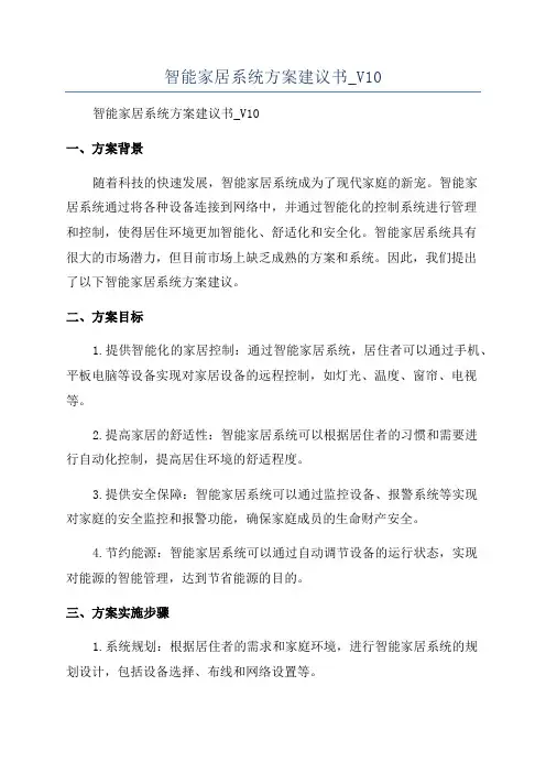 智能家居系统方案建议书_V10