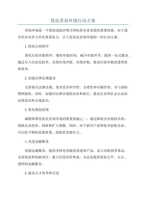优化营商环境行动方案