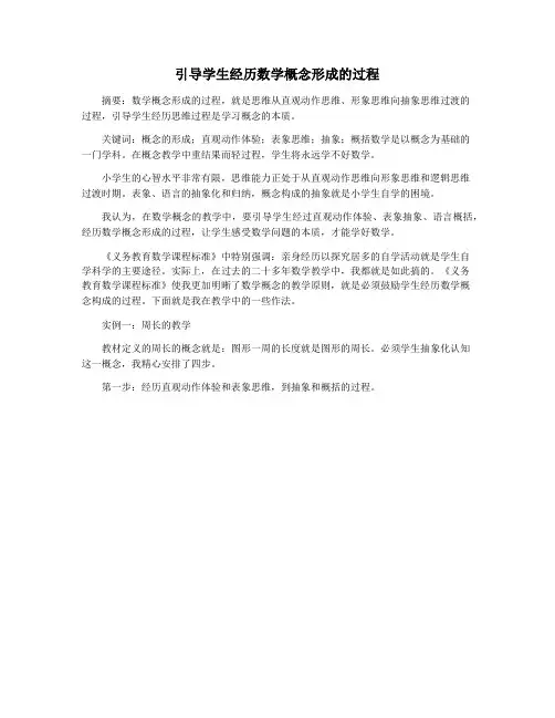 引导学生经历数学概念形成的过程