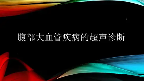 腹部血管疾病的超声诊断演示