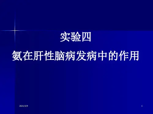 实验四  氨在肝性脑病发病中的作用1