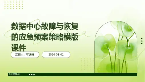 数据中心故障与恢复的应急预案策略模版课件