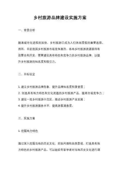 乡村旅游品牌建设实施方案