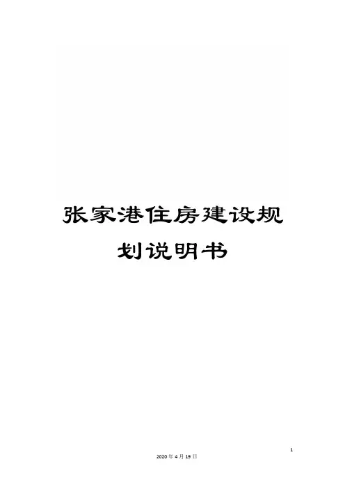 张家港住房建设规划说明书