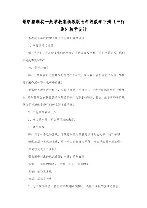 最新整理初一数学教案浙教版七年级数学下册《平行线》教学设计.docx