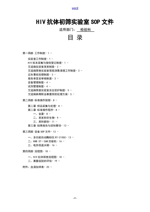 艾滋病初筛实验室实用标准操作规程