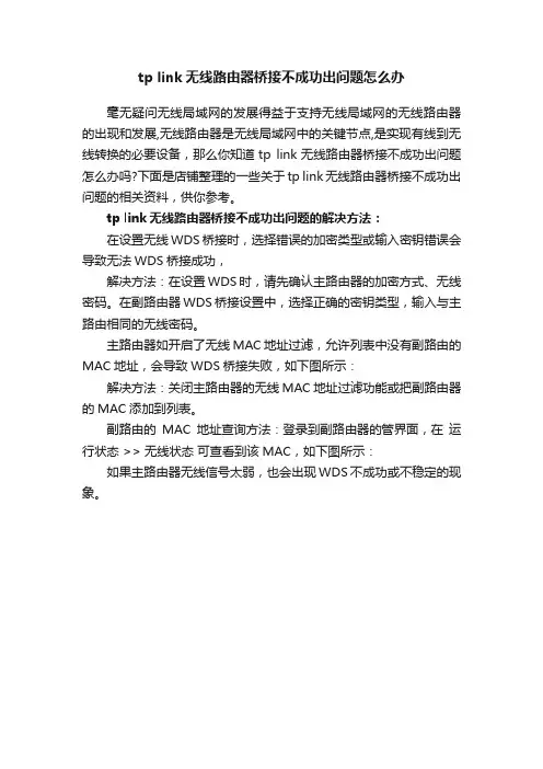tplink无线路由器桥接不成功出问题怎么办