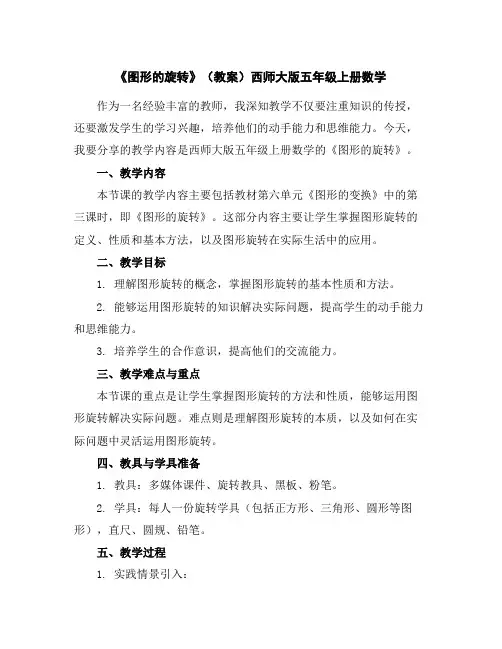 《图形的旋转》(教案)西师大版五年级上册数学