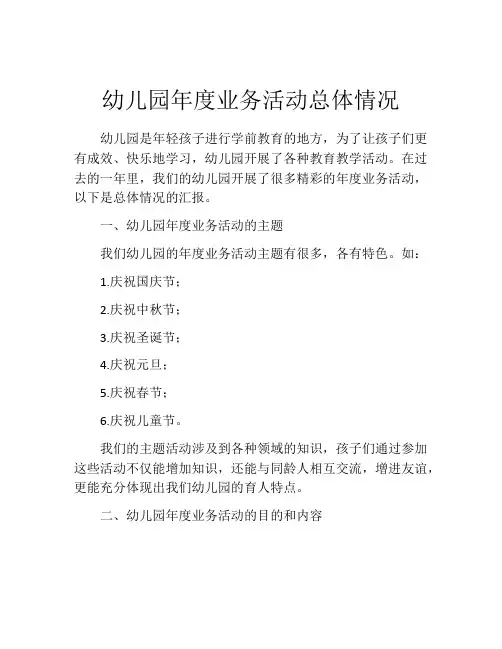 幼儿园年度业务活动总体情况