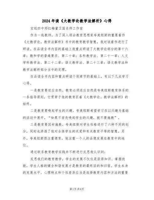2024年读《大教学论教学法解析》心得(2篇)